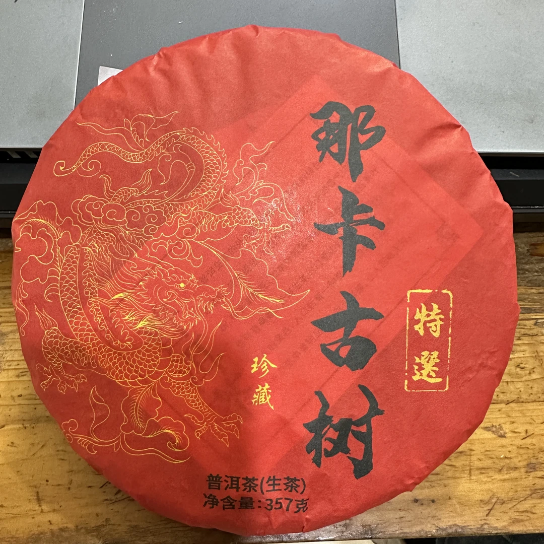 2024那卡古树茶生茶357克饼