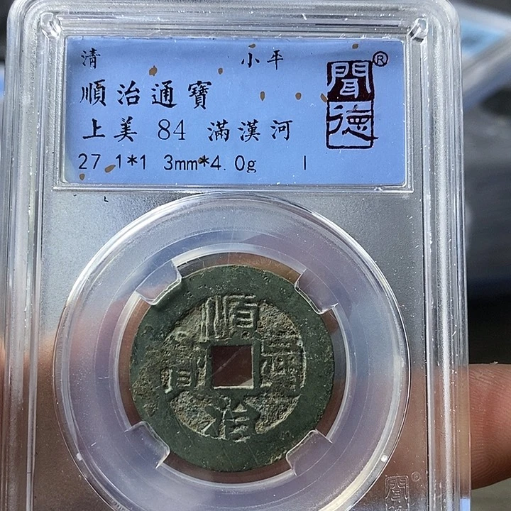 铜闻博文化顺治通宝