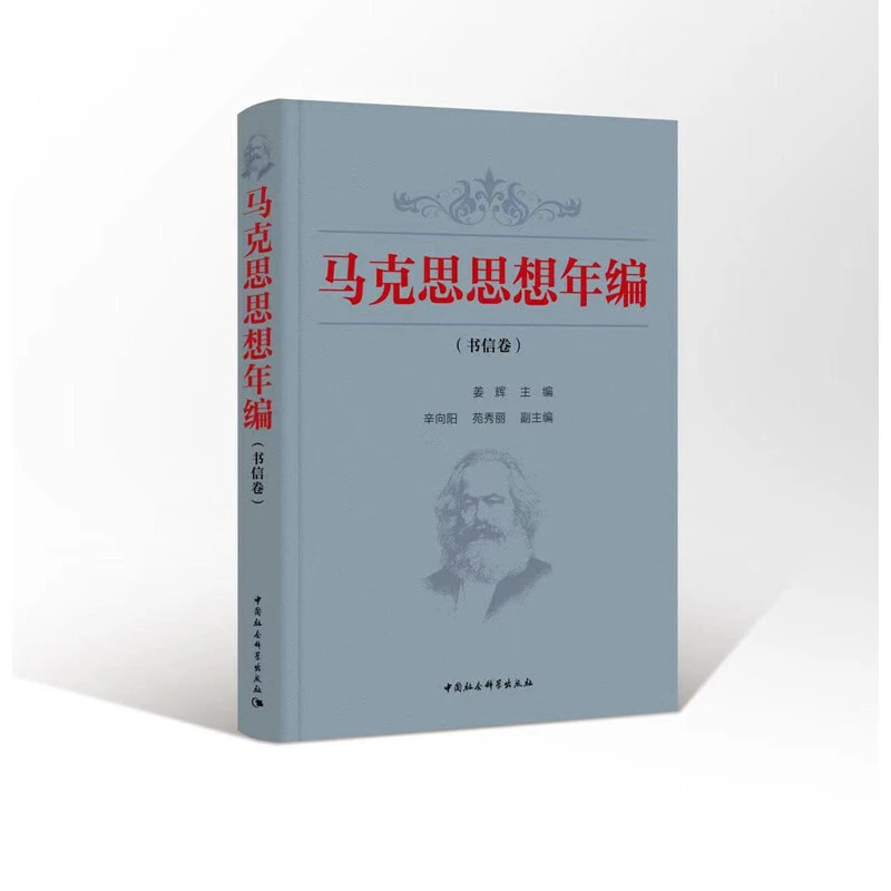 【微瑕】马克思思想年编(书信卷)10