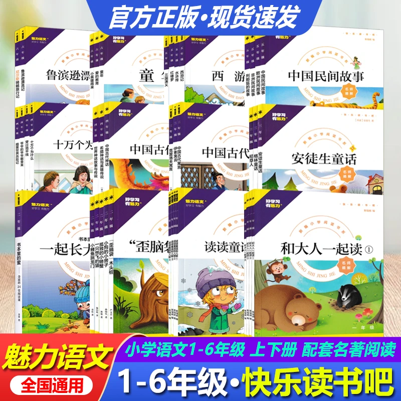 【快乐读书吧】小学语文123456年级上下册配套阅读好学习有魅力系列