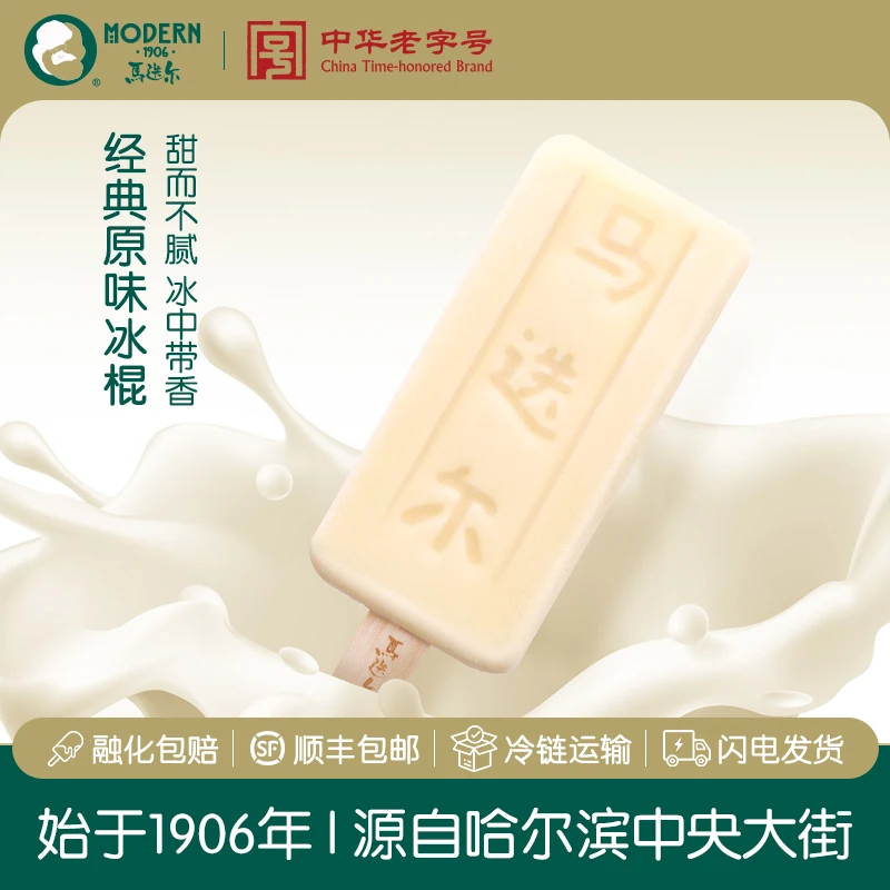 【顺丰冷链直发】马迭尔经典原味老冰棍网红冰淇淋冰激凌雪糕冷饮