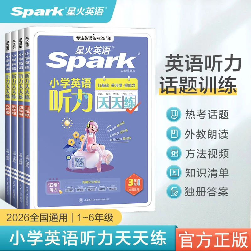 星火2026正版小学英语听力天天练听力能手专项人教版三四五六年级