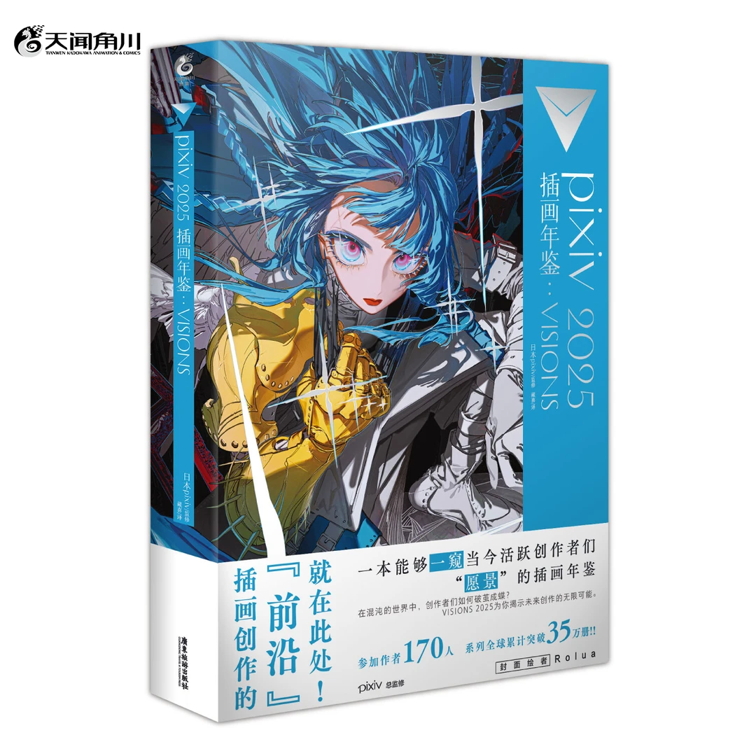 2025年pixiv插画年鉴:VISIONS 2021-2025P站画集 日本插画师作品