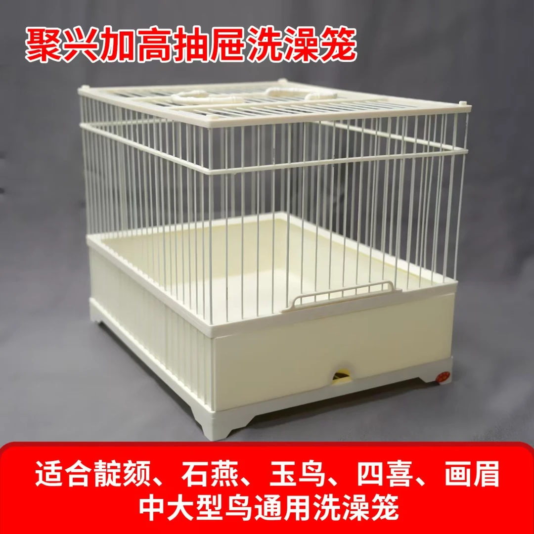 聚兴鸟笼、靛颏，绣眼、小黑白、四喜、画眉等笼养鸟塑钢洗澡笼
