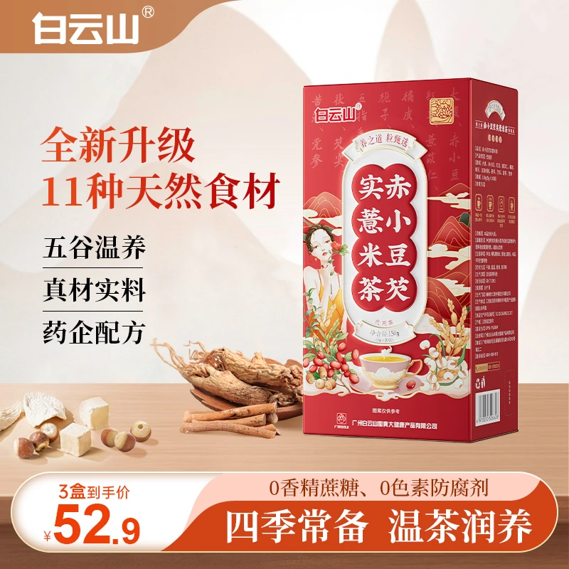 【主播专属】白云山优选赤小豆芡实真材实料红豆薏米茶5g*30袋/盒