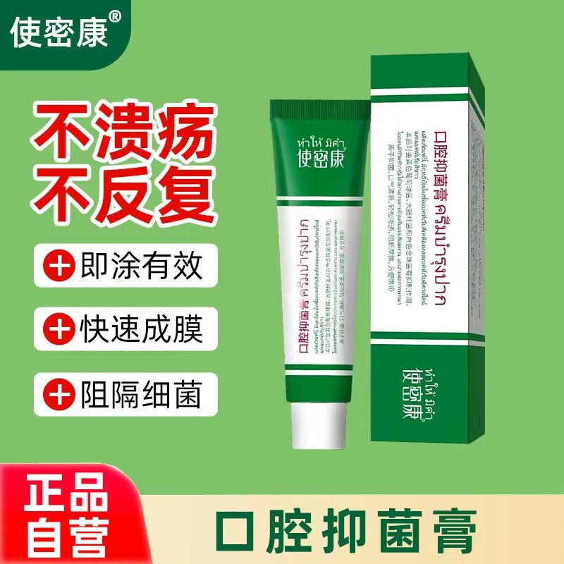 【官旗同款】使密康泰国同款口腔护理抑菌膏涂抹温和
