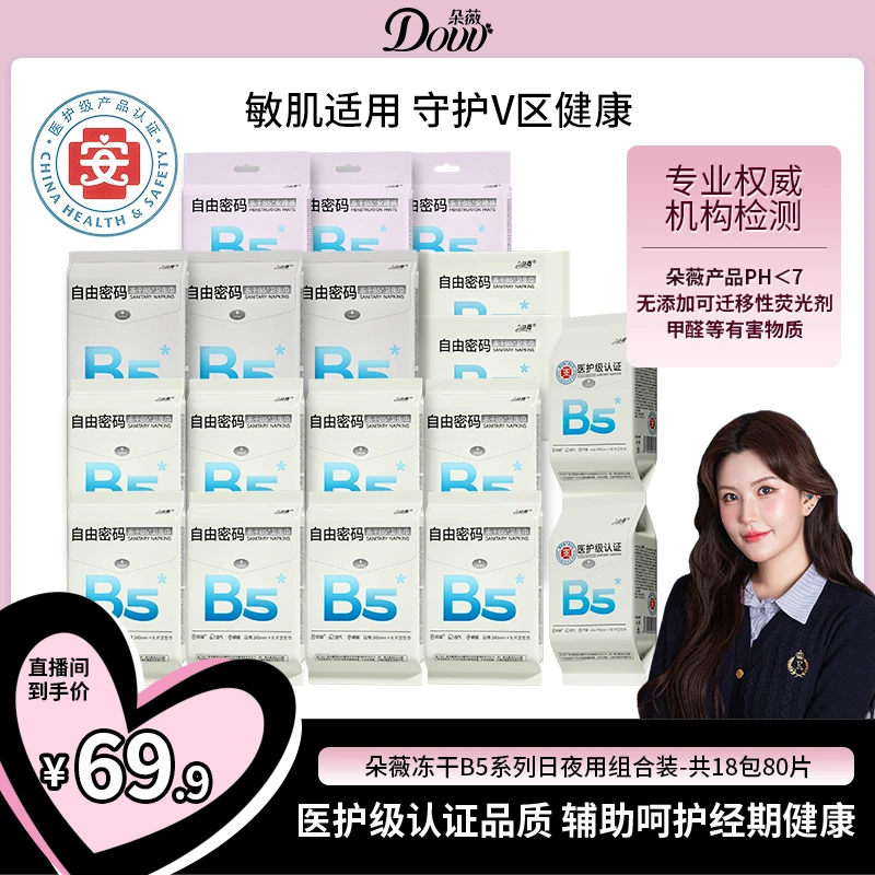 【赤木专享】 朵薇冻干B5日夜用医护级卫生巾组合超薄瞬吸防侧漏DY