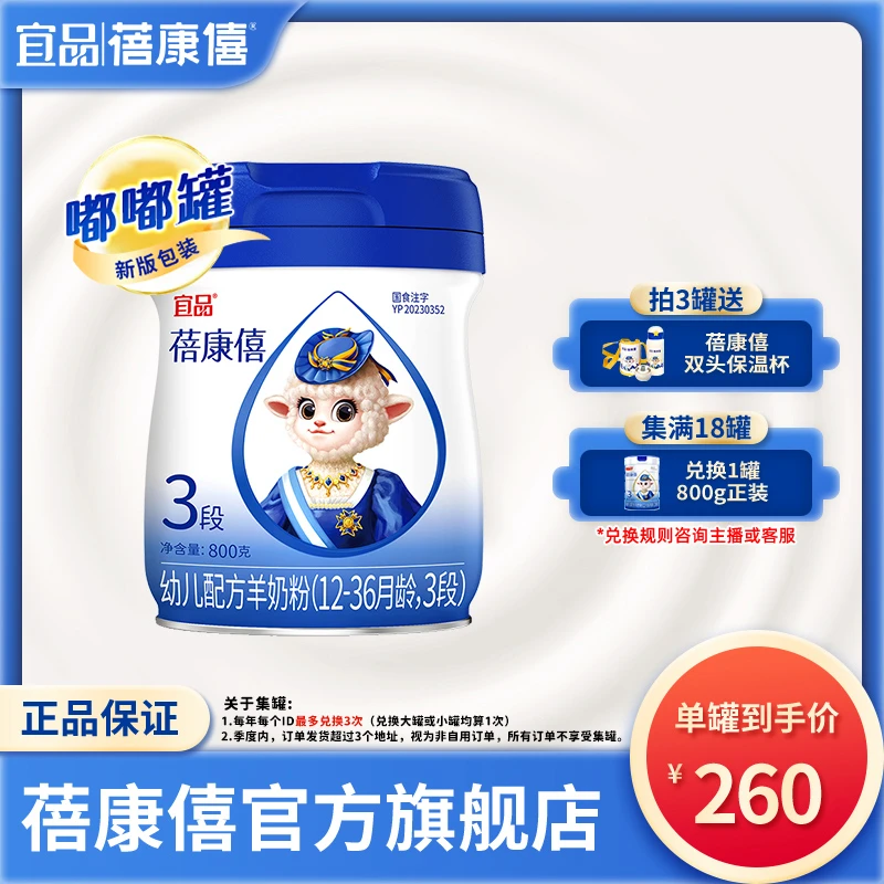【新国标】蓓康僖羊奶粉婴幼儿配方羊奶粉含乳铁蛋白3段宝宝800g/罐
