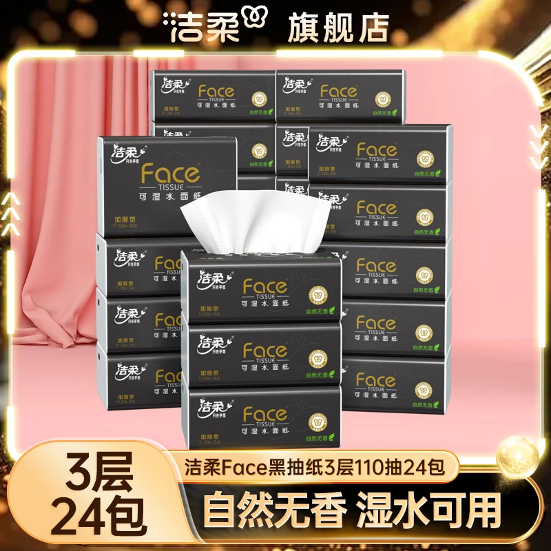 洁柔抽纸3层110抽24包卫生纸无香纸巾擦手纸整箱家用实惠装面巾纸