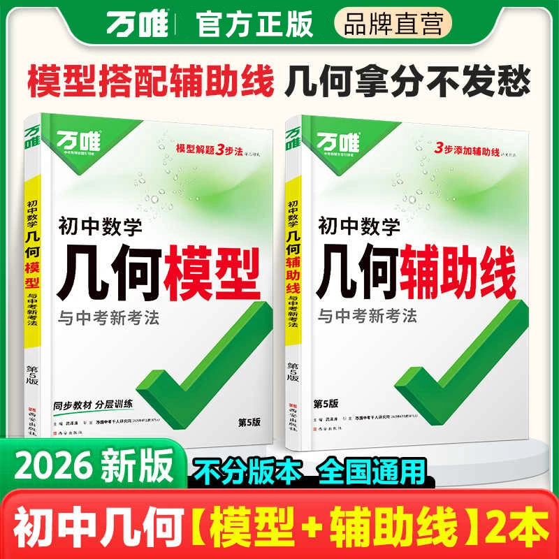 2026版万唯中考数学几何模型初中通用辅助线模型解题技巧中考复习