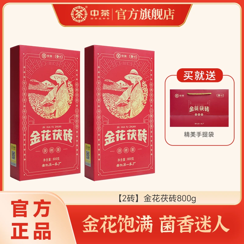 【2砖送精美礼袋】中茶金花茯砖安化黑茶 800g手筑茯砖茶