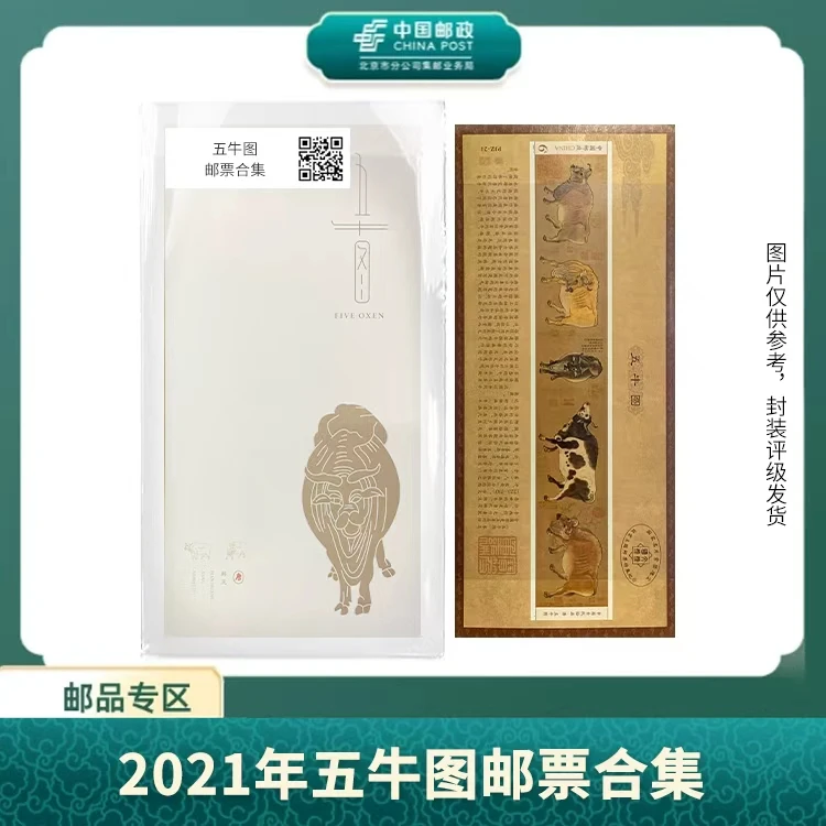 中国邮政-2021-五牛图加字型张+风琴折邮票合集