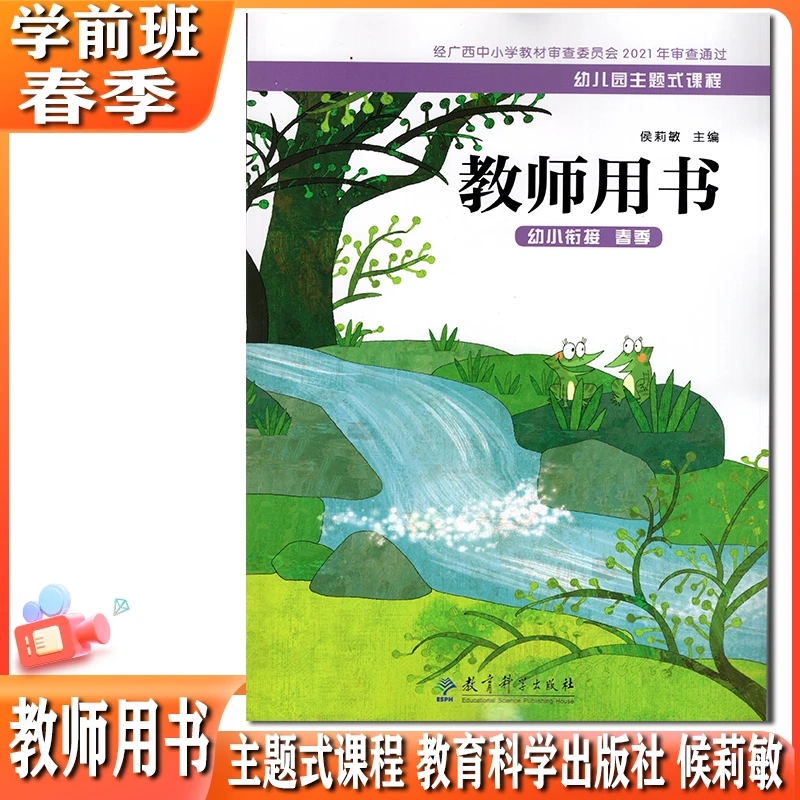 2025春教科版幼儿园主题式课程幼小衔接学前班春季教师用书侯莉敏