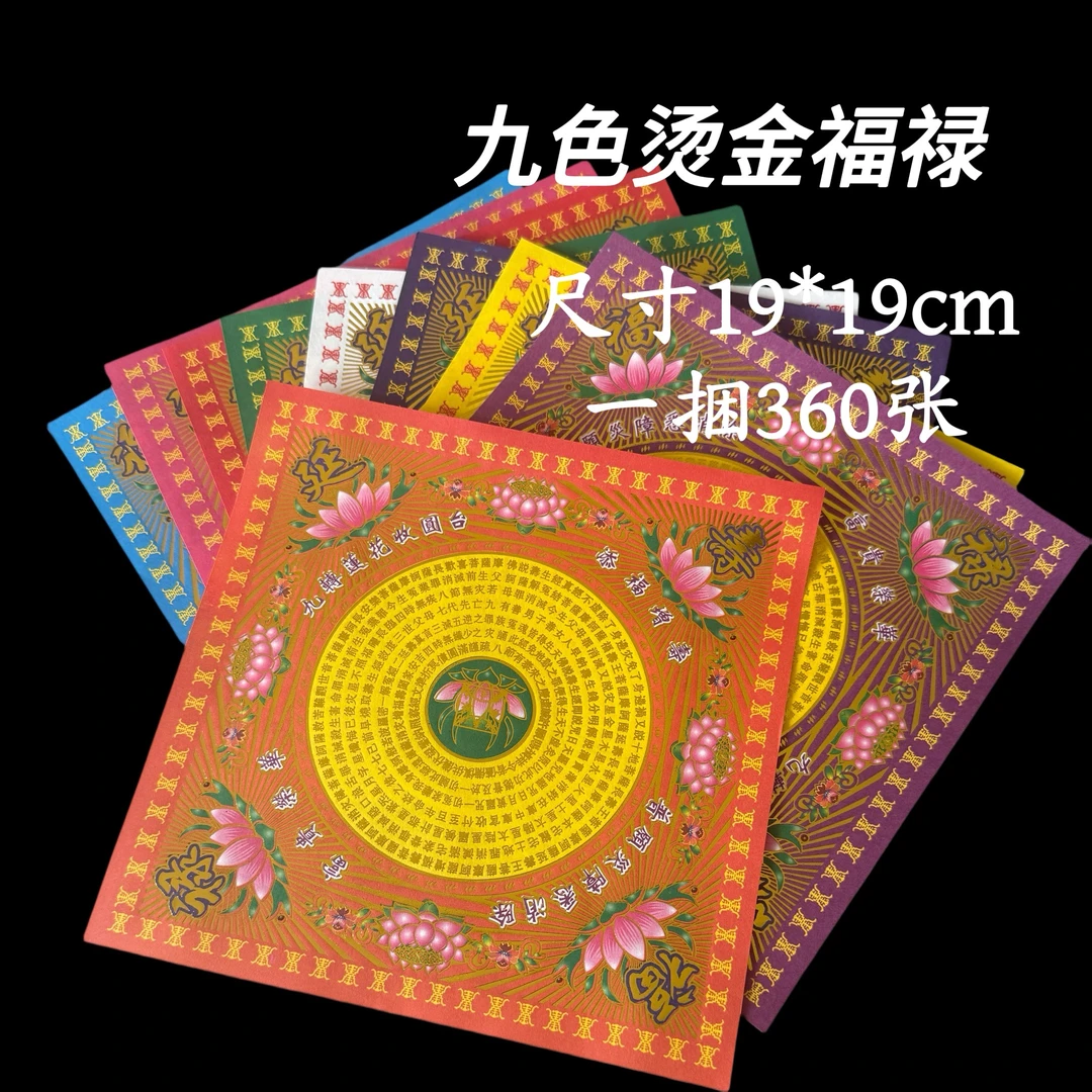 双面彩印烫金九转莲花手工折纸（福禄延寿款）
