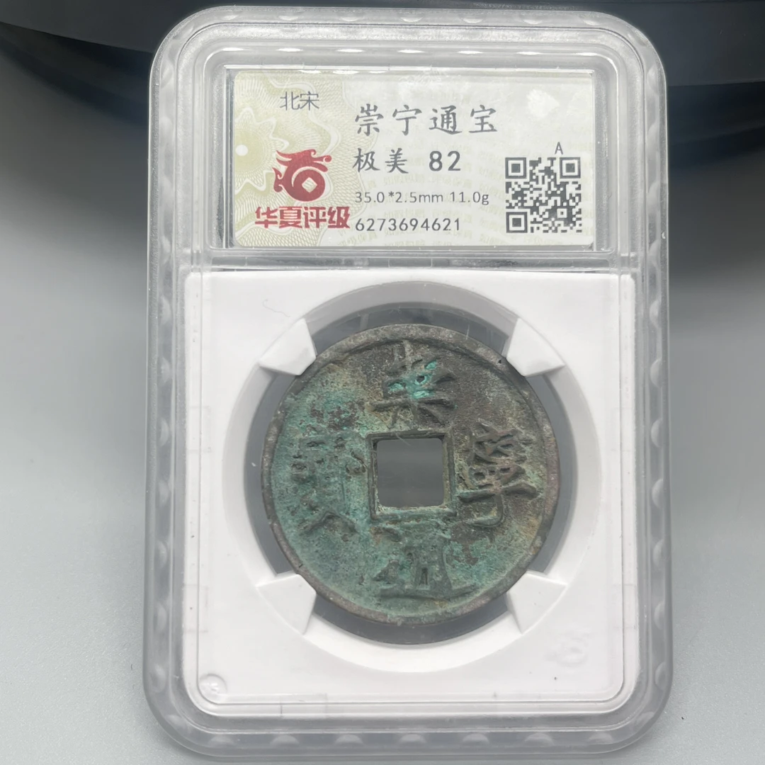 崇宁通宝/华夏82/4621