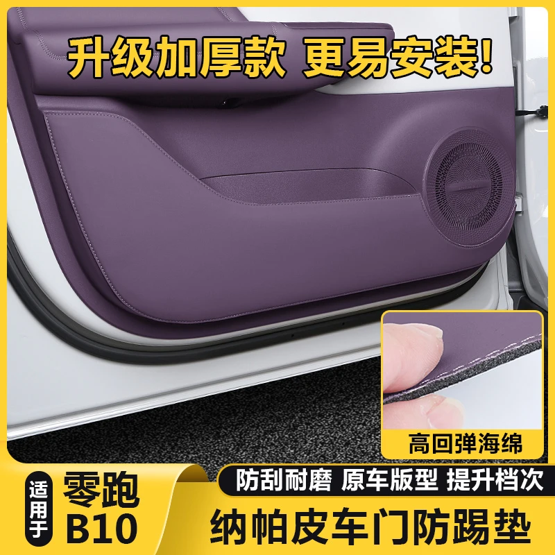 适用零跑B10专用汽车门防踢垫内饰门板防刮贴保护垫改装配件用品