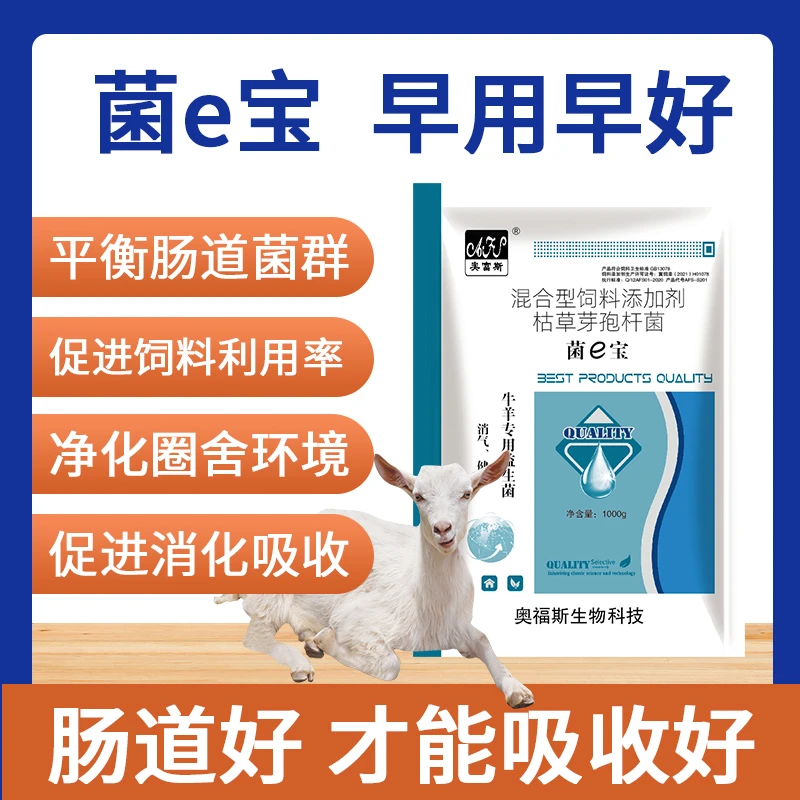 奥富斯菌e宝—— 健胃消食，爱吃长得快，出肉率高天然产品