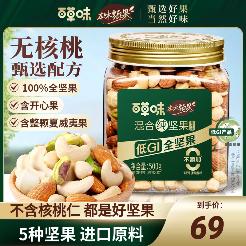 【含开心果】本味甄果百草味罐装每日纯坚果500g混合干果休闲小零食
