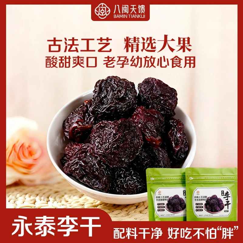 福建永泰李子干大果肉蜜饯芙蓉李干酸甜爽口果干休闲零食