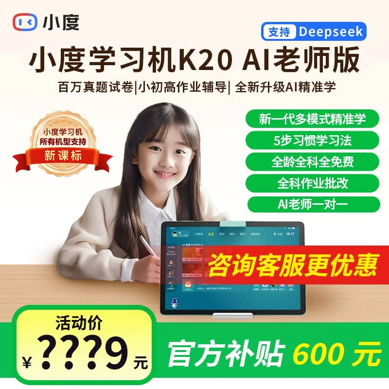 小度学习机K20AI老师版智能学习平板儿童幼小初高通用学习机大屏