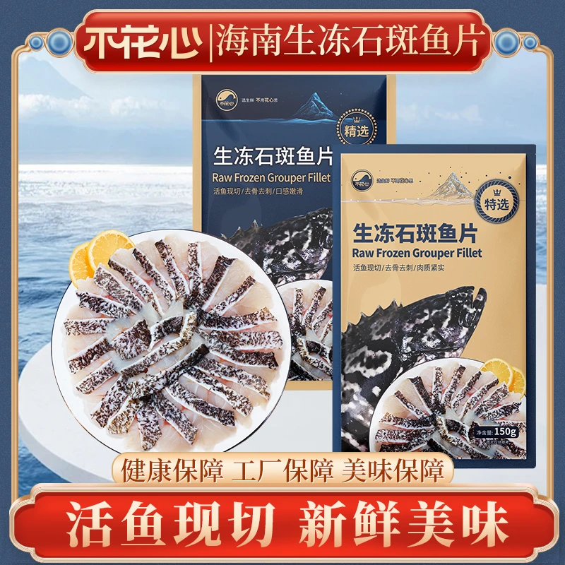不花心精品海南活鱼现切石斑鱼片龙胆斑活鱼现切肉质新鲜饱满