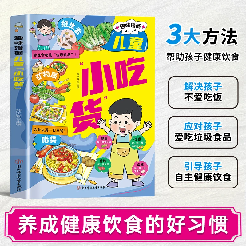 【正版旗舰】趣味漫画儿童小吃货 生动有趣的健康饮食科普类书籍