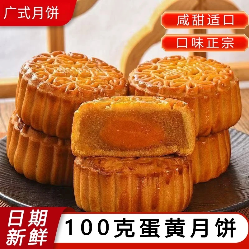 广式蛋黄莲蓉口味传统中秋节经典糕点月饼