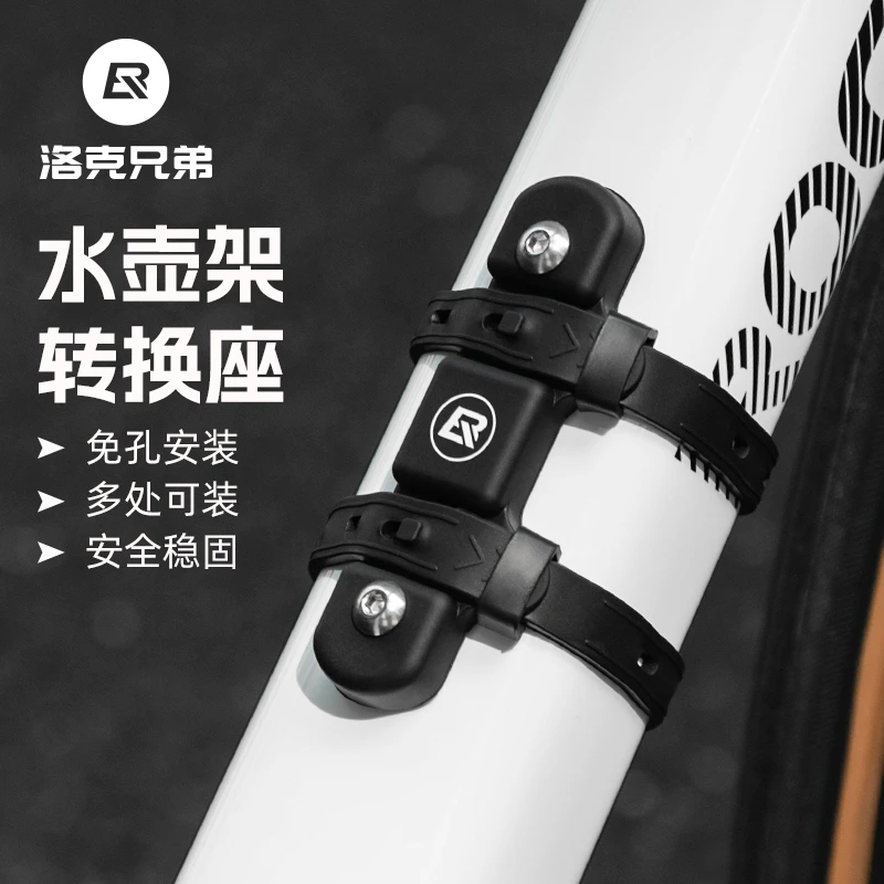 洛克兄弟自行车水壶架底座转换安装支架山地公路车水杯架骑行装备