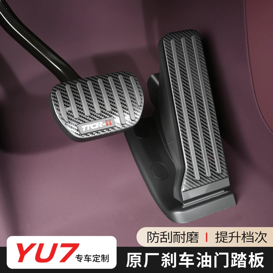 适用于小米YU7油门刹车踏板铝合金防滑防刮保护脚踏板罩内饰配件