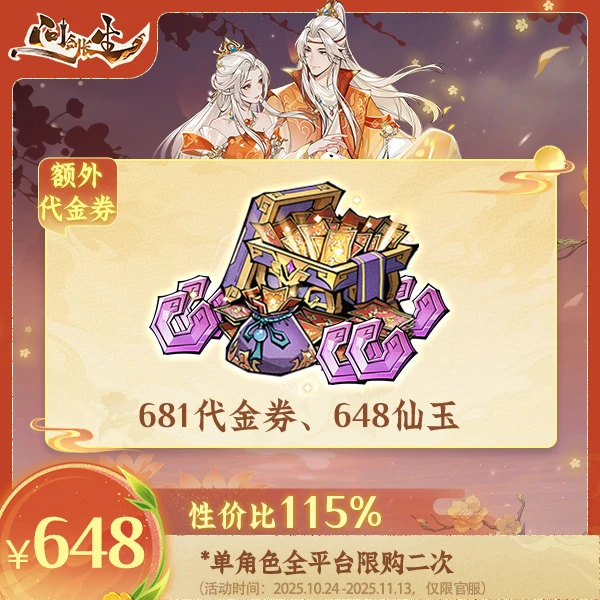 问剑长生【双11专场】代金券*681+648仙玉-消费后计入紫微传承进度