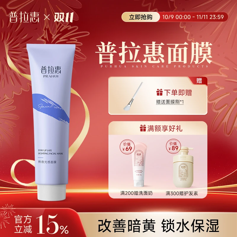 普拉惠涂抹面膜抗氧化普拉慧浦谱蒲拉国货清洁泥膜正品官方旗舰店