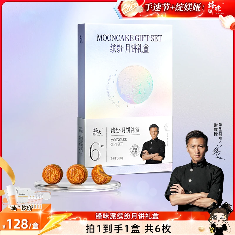 【琦儿专属】锋味派月饼礼盒中秋送礼广式传统 360g/盒 60gx6枚/盒