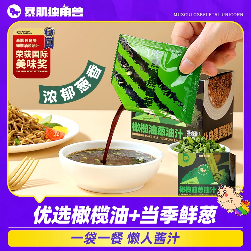 【0蔗糖】暴肌独角兽 橄榄油葱油汁轻食传统下饭汁调味沙拉营养酱料