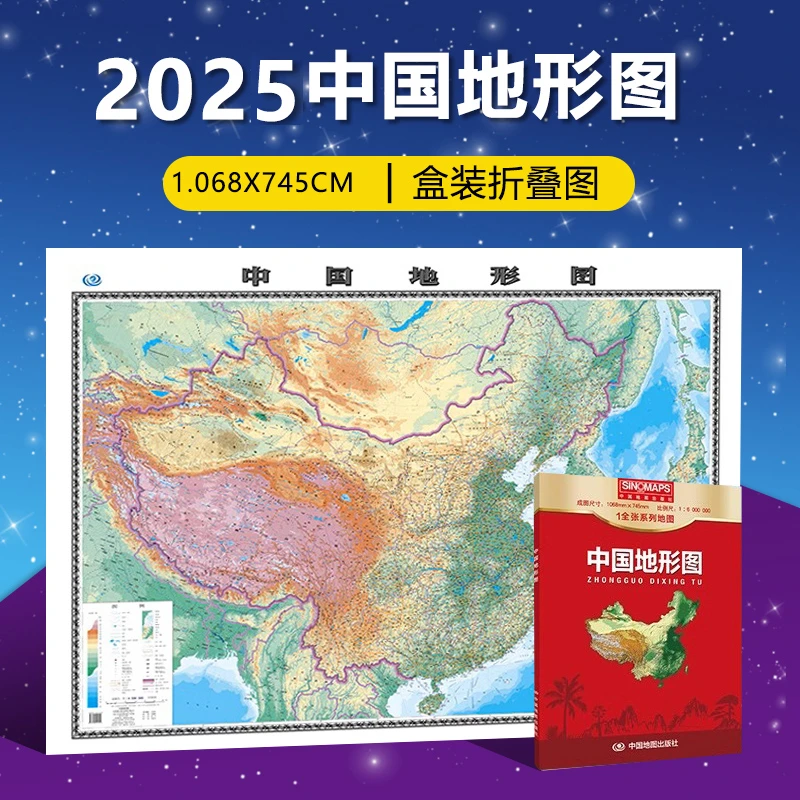 2025 中国地形图(加盒) 1全张系列地图折叠贴图约1.1*0.8米