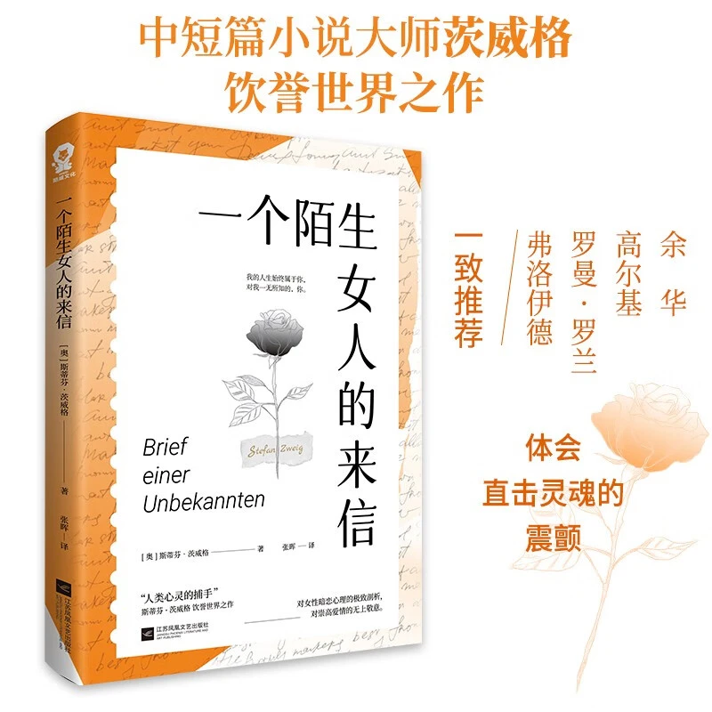 一个陌生女人的来信江苏凤凰文艺出版社新华书店正版