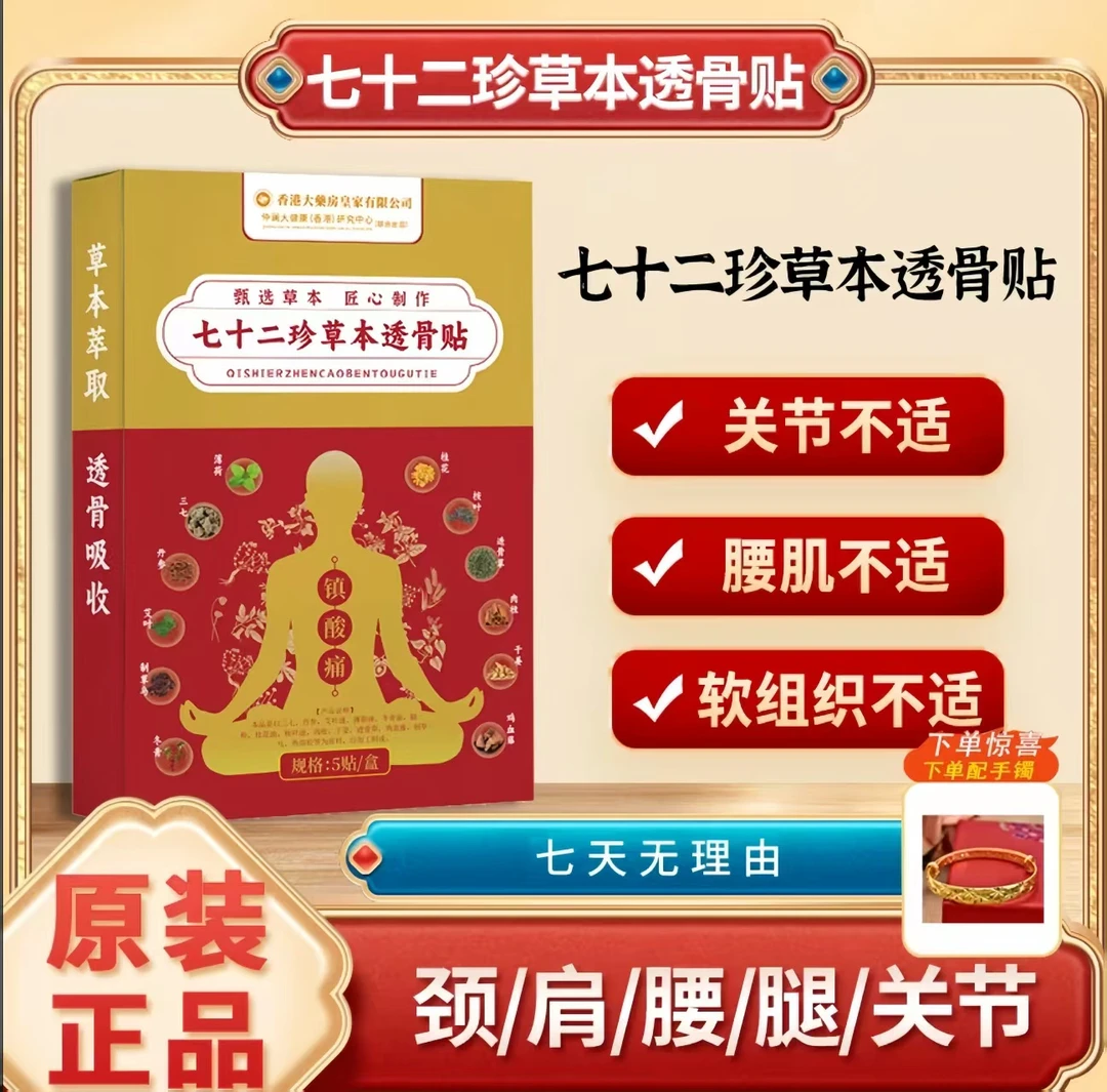【香港大药房】七十二珍草通络贴 5贴/盒 十盒装 下单送满天星手镯