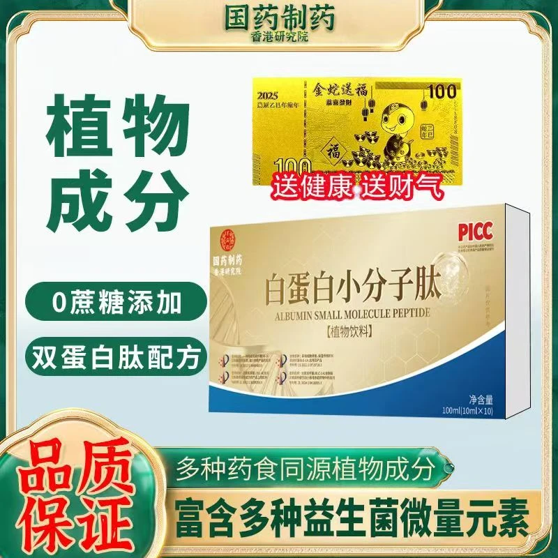 国药制药白蛋白小分子肽拍一发六