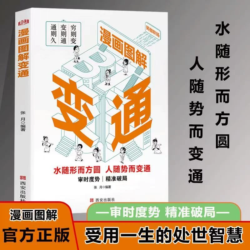 漫画变通谋局破局的变通思维为官从商职场社交的处世智慧JA