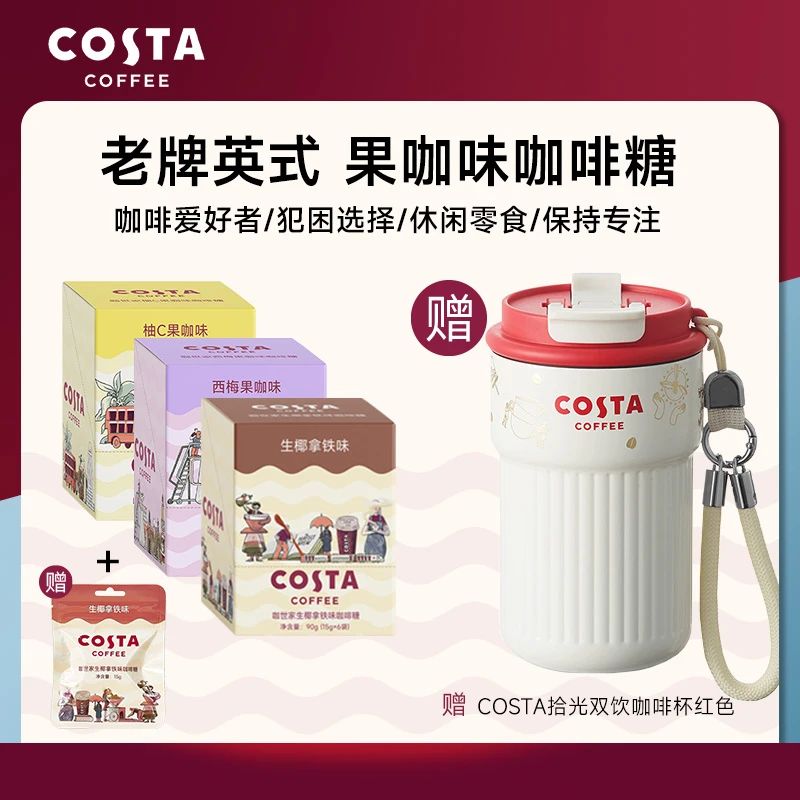 Costa 咖啡糖多口味果咖熬夜加班学习口含咖啡糖香口糖