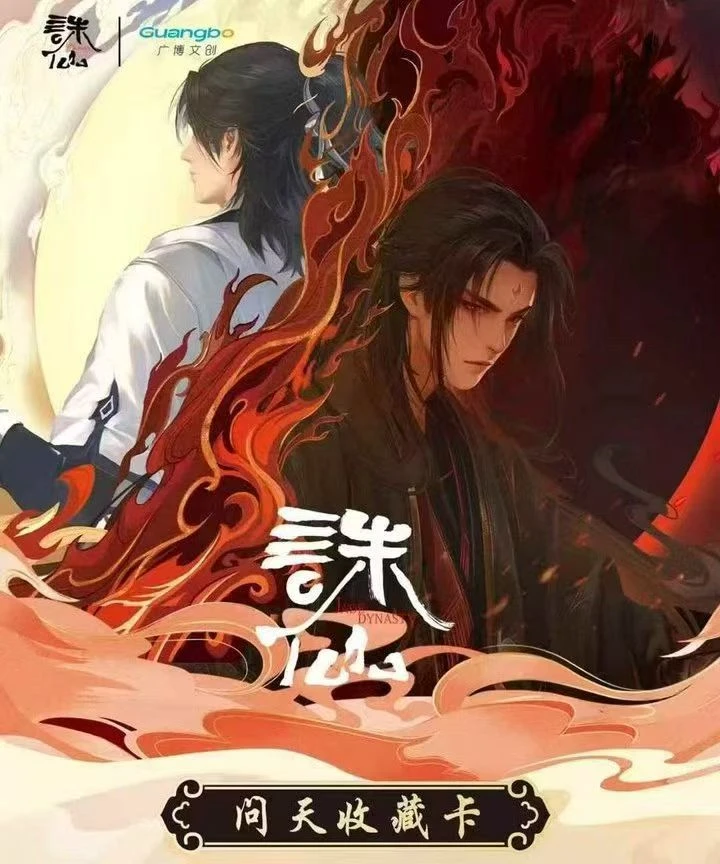 【诛仙】广播文创正版诛仙问天收藏卡（代拆）