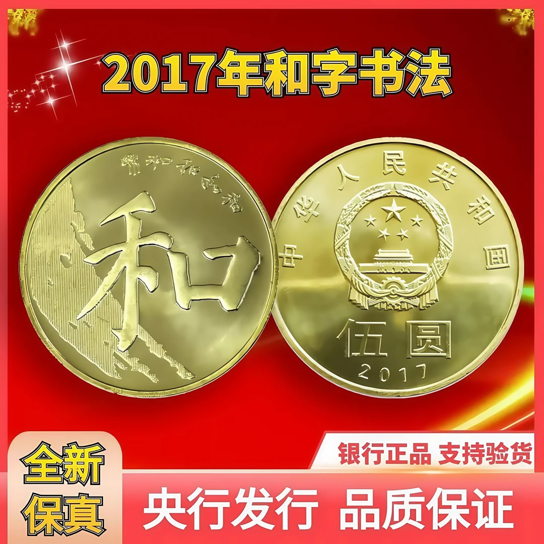 法定货币2017年和字书法纪念币 第五组楷书 和字币单枚带小圆盒