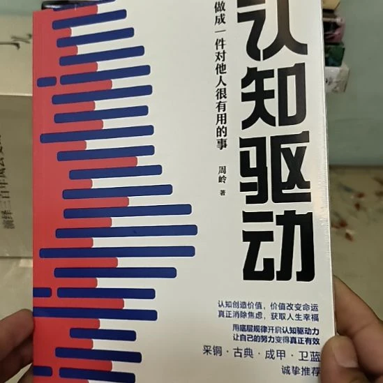 认知驱动，全新塑封