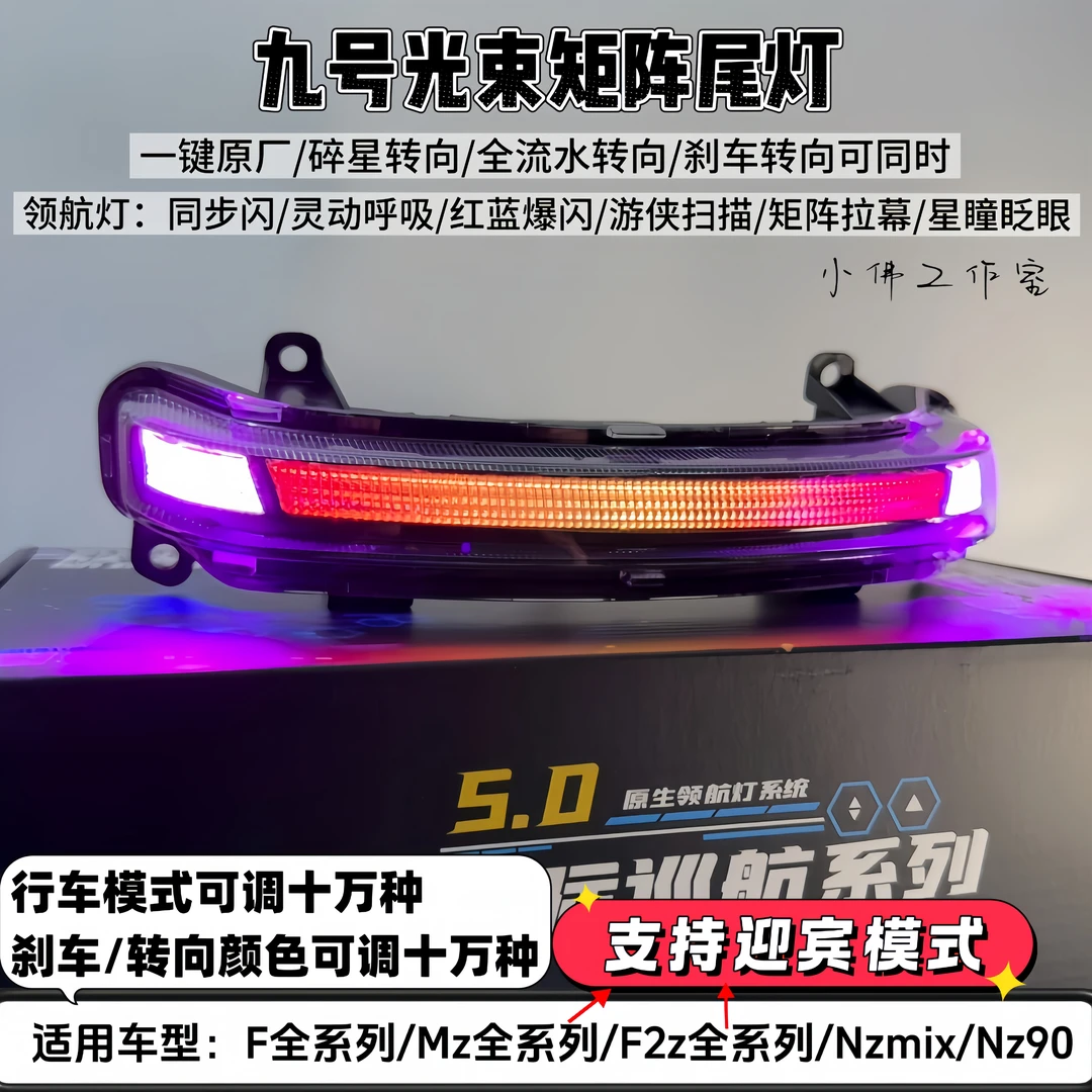 九号尾灯5.0光束矩阵流光幻彩刹车爆闪Nz/F2z/Mzmix改装电动车灯