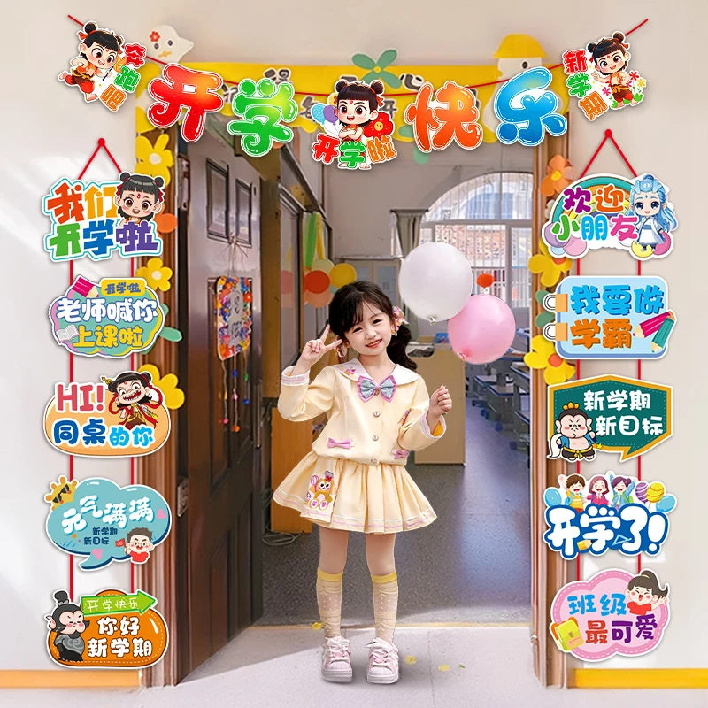 开学典礼必备好物幼儿园教室门口拉旗门挂场景布置小学氛围感装饰