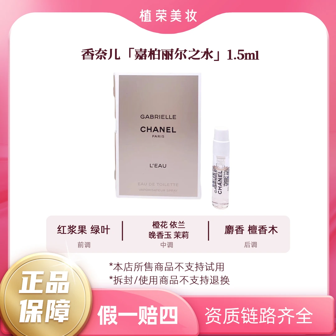 Chanel/香奈儿嘉柏丽尔之水1.5ml（开封不退）试管香水浓香经典香味