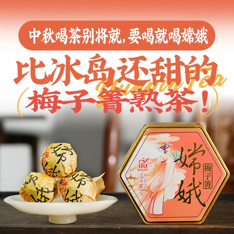 蕴品【4.0梅子箐古熟龙珠】中秋节限定甜茶《嫦娥》熟普洱茶熟普黑茶