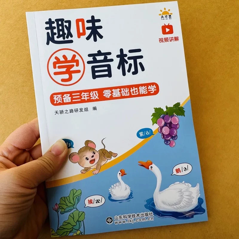 趣味学音标速记英语音标48个国际音标发音规则小学生英语记单词