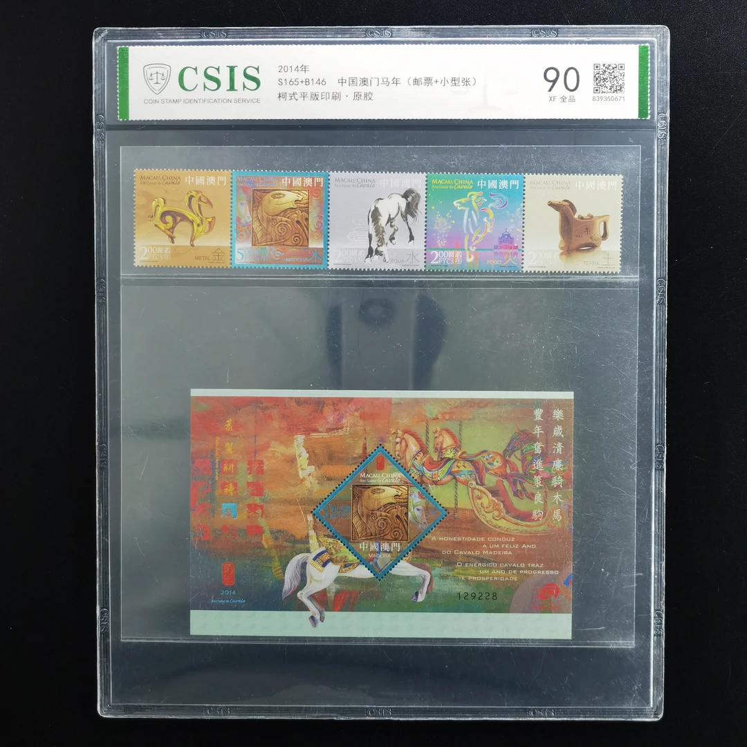 S165+B146 中国澳门马年 邮票+小型张 CSIS