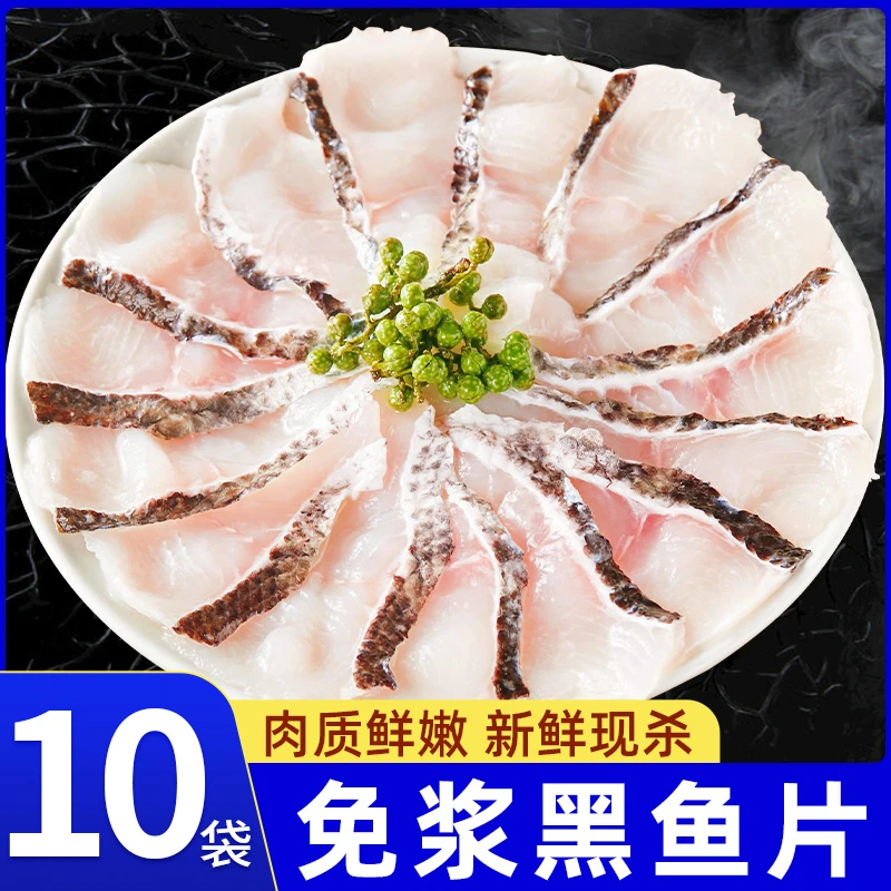 【发10袋】免浆黑鱼片255g/袋 活鱼鲜切生鱼片水煮鱼酸菜鱼火锅食材