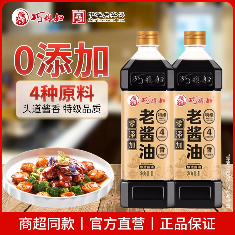 【配料干净老式风味】巧媳妇老酱油1L*2正宗老字号传统酿造家用酱油